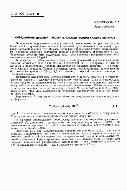 ГОСТ 27048-86, страница 21