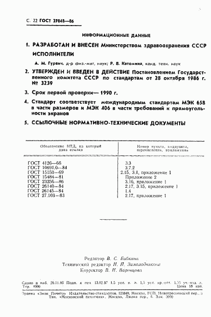ГОСТ 27048-86, страница 29