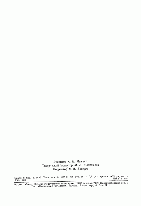ГОСТ 27049-86, страница 8