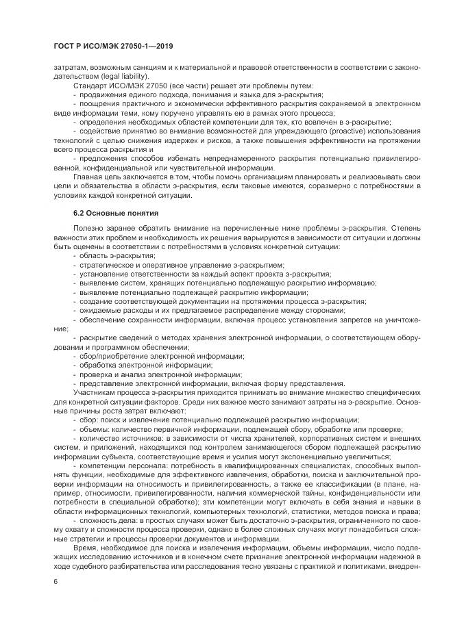 ГОСТ Р ИСО/МЭК  27050-1-2019, страница 10