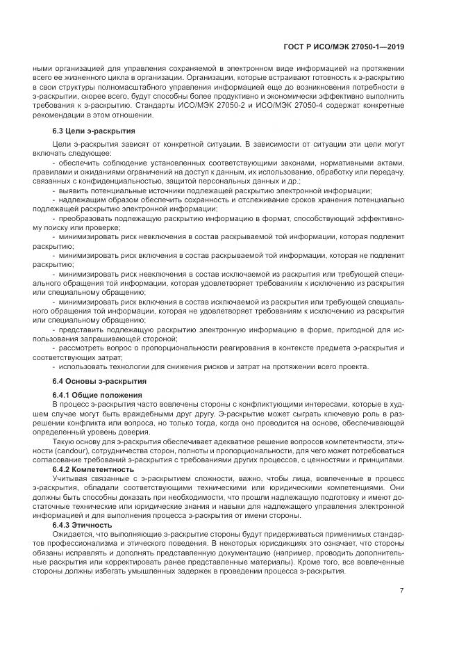 ГОСТ Р ИСО/МЭК  27050-1-2019, страница 11