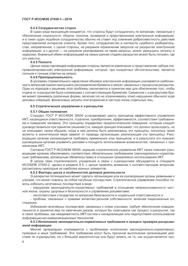 ГОСТ Р ИСО/МЭК  27050-1-2019, страница 12