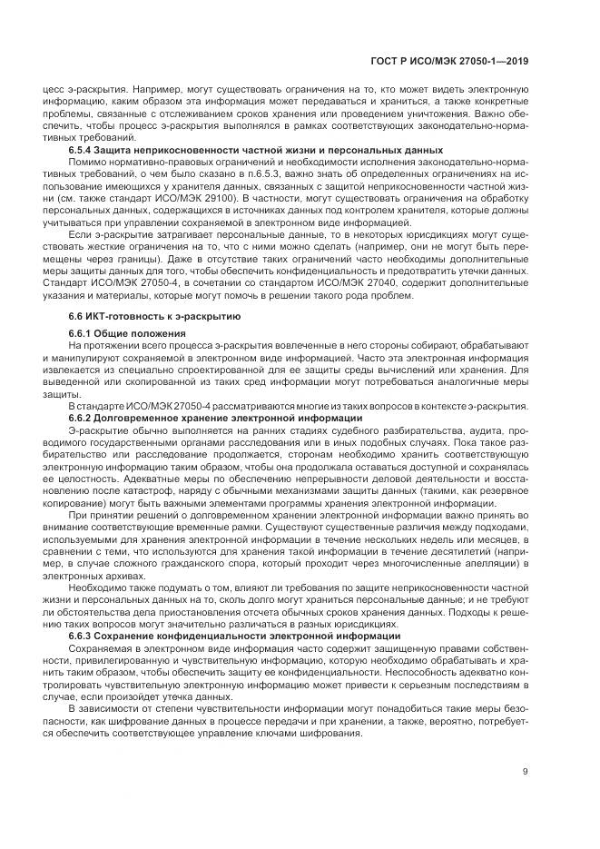 ГОСТ Р ИСО/МЭК  27050-1-2019, страница 13