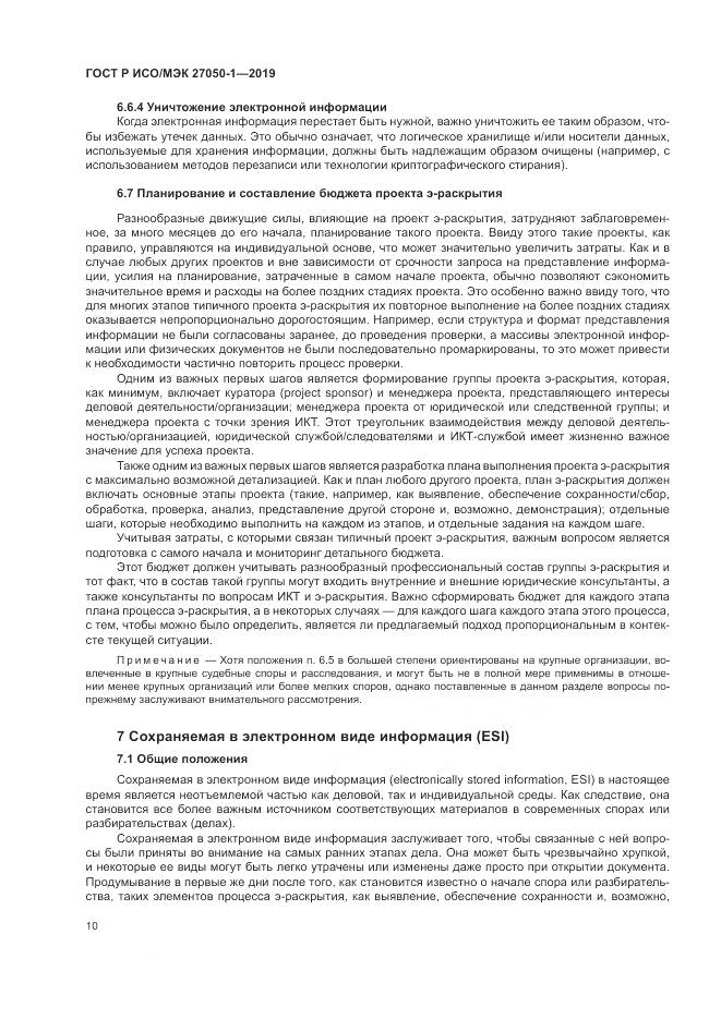 ГОСТ Р ИСО/МЭК  27050-1-2019, страница 14