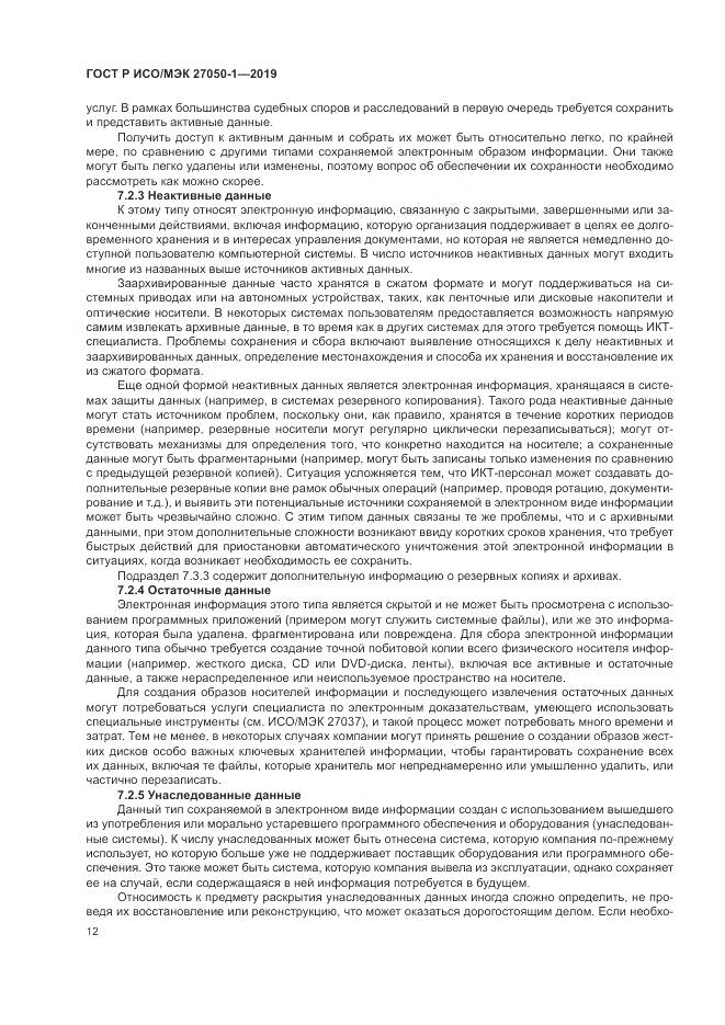 ГОСТ Р ИСО/МЭК  27050-1-2019, страница 16