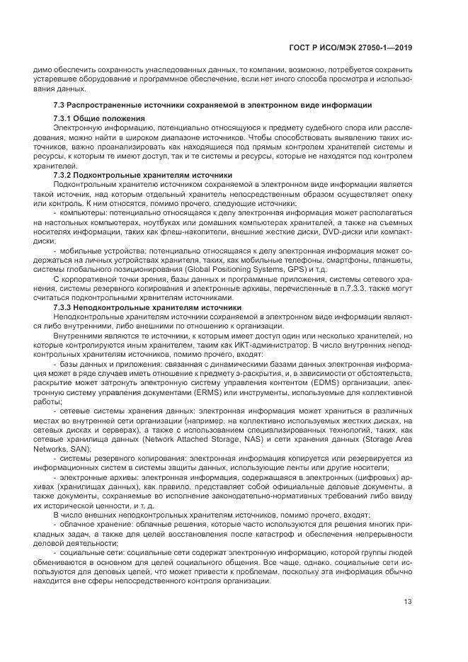 ГОСТ Р ИСО/МЭК  27050-1-2019, страница 17