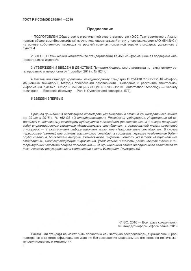 ГОСТ Р ИСО/МЭК  27050-1-2019, страница 2
