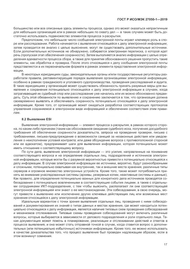ГОСТ Р ИСО/МЭК  27050-1-2019, страница 21
