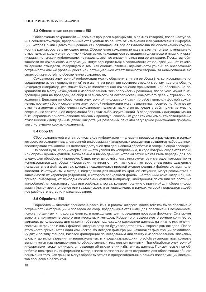 ГОСТ Р ИСО/МЭК  27050-1-2019, страница 22