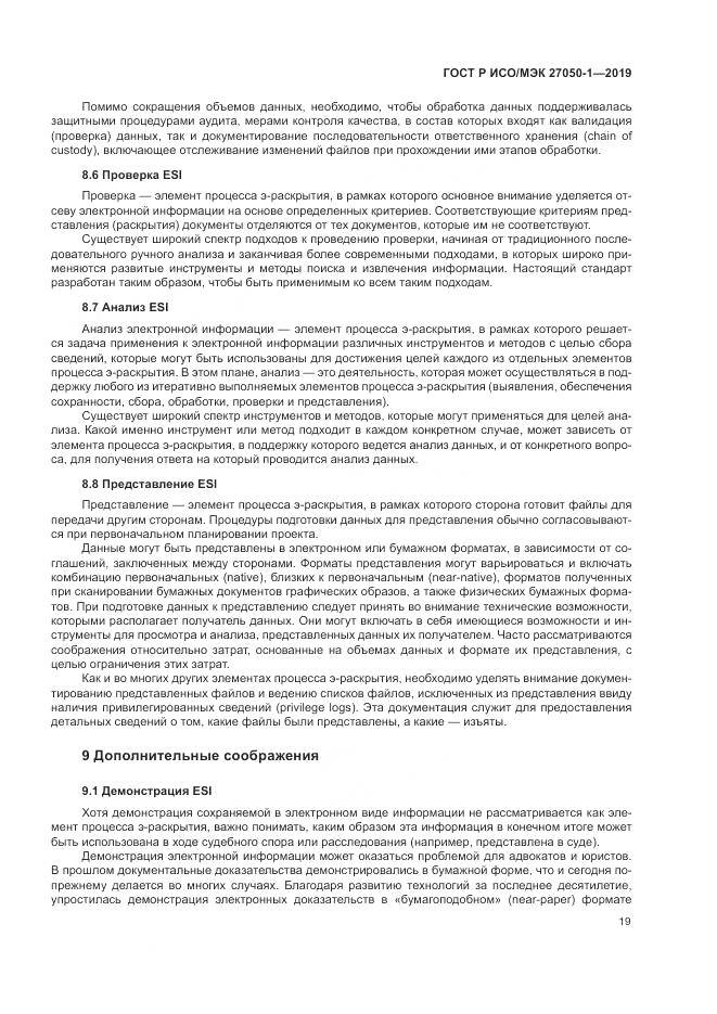 ГОСТ Р ИСО/МЭК  27050-1-2019, страница 23