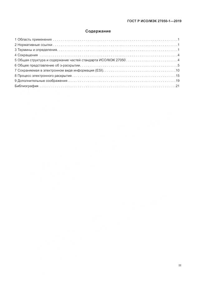 ГОСТ Р ИСО/МЭК  27050-1-2019, страница 3