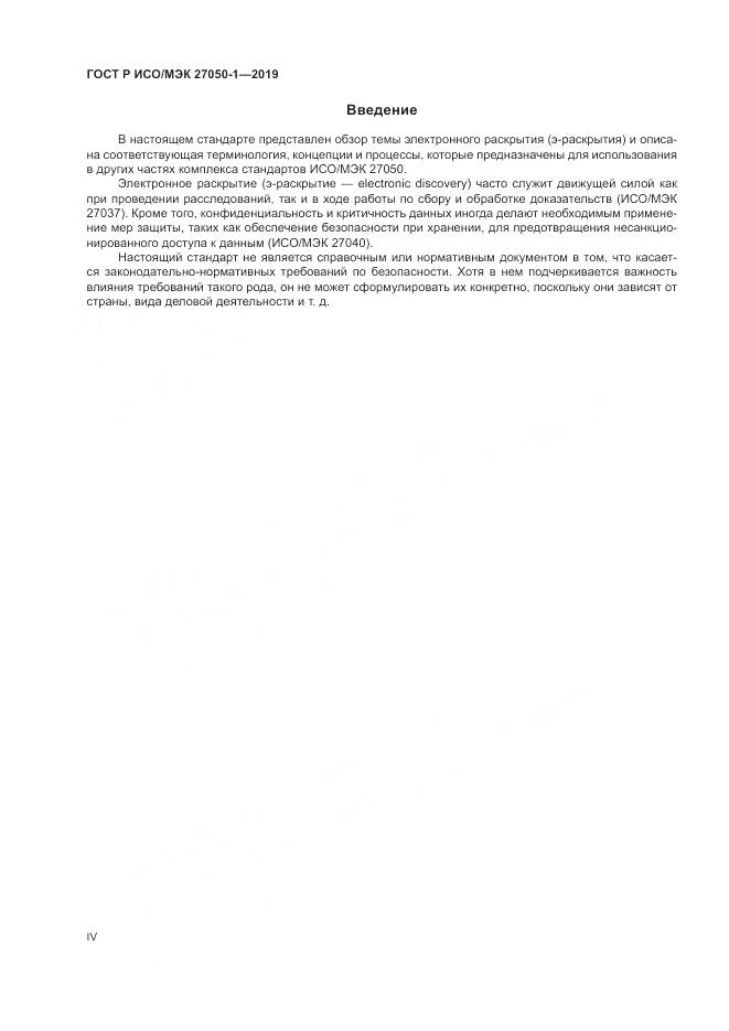 ГОСТ Р ИСО/МЭК  27050-1-2019, страница 4