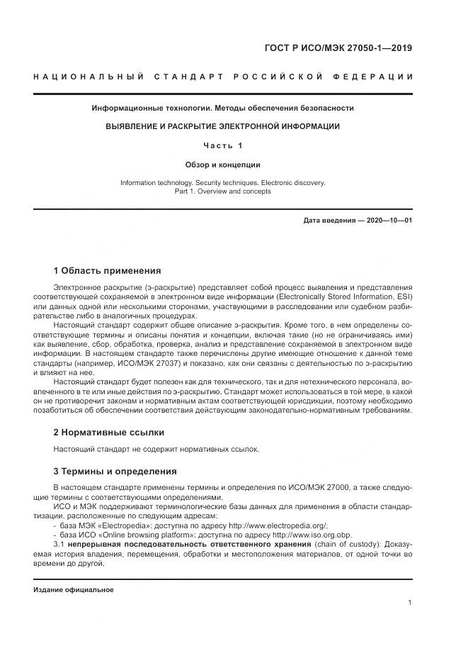 ГОСТ Р ИСО/МЭК  27050-1-2019, страница 5