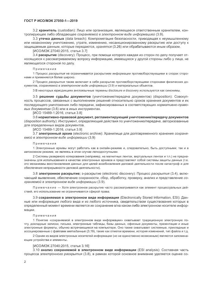 ГОСТ Р ИСО/МЭК  27050-1-2019, страница 6
