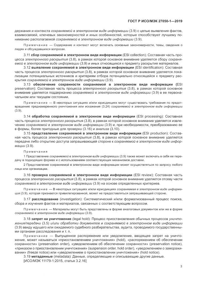 ГОСТ Р ИСО/МЭК  27050-1-2019, страница 7