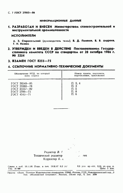 ГОСТ 27053-86, страница 8