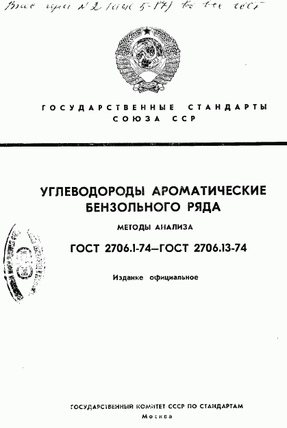 ГОСТ 2706.1-74, страница 1