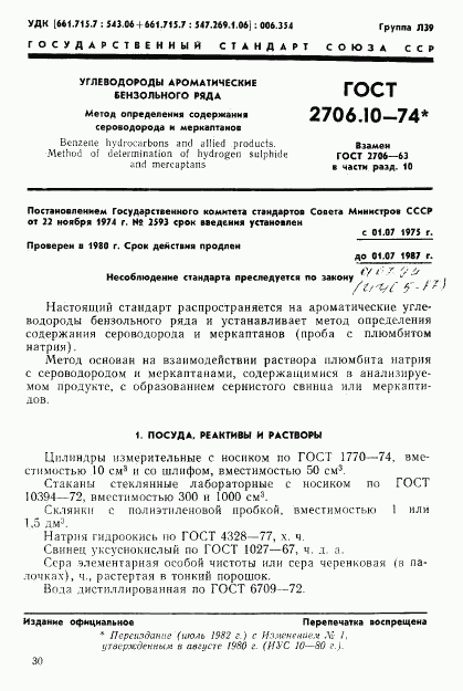 ГОСТ 2706.10-74, страница 1