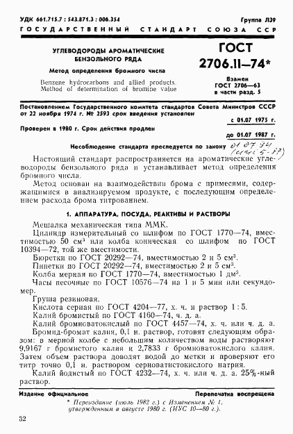 ГОСТ 2706.11-74, страница 1