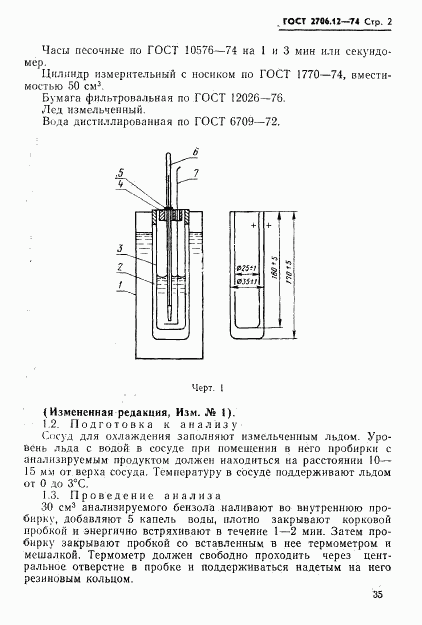 ГОСТ 2706.12-74, страница 2