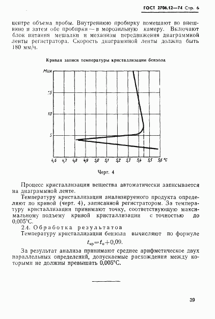 ГОСТ 2706.12-74, страница 6