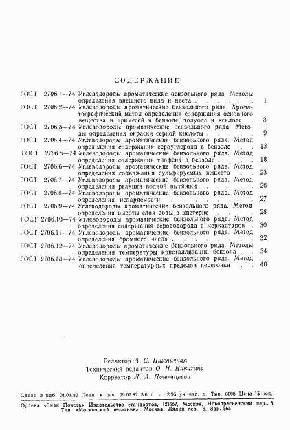 ГОСТ 2706.13-74, страница 11