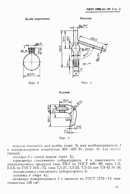 ГОСТ 2706.13-74, страница 2