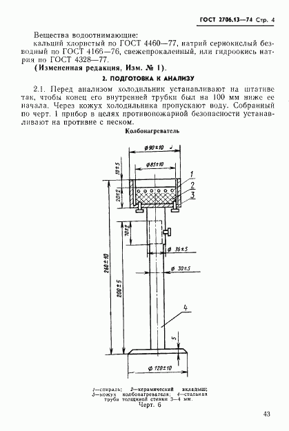 ГОСТ 2706.13-74, страница 4