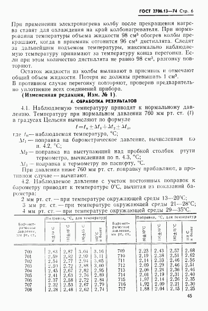 ГОСТ 2706.13-74, страница 6