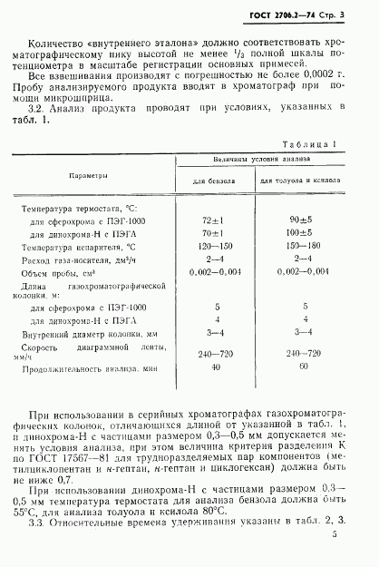 ГОСТ 2706.2-74, страница 3