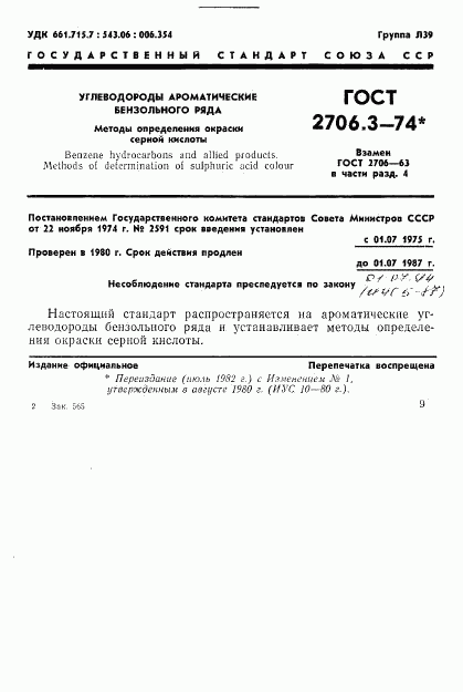 ГОСТ 2706.3-74, страница 1