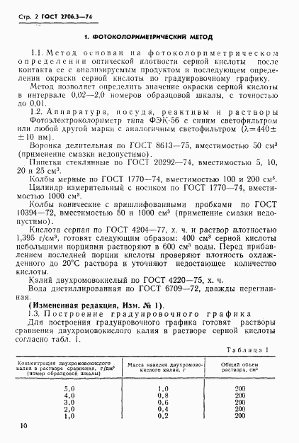 ГОСТ 2706.3-74, страница 2