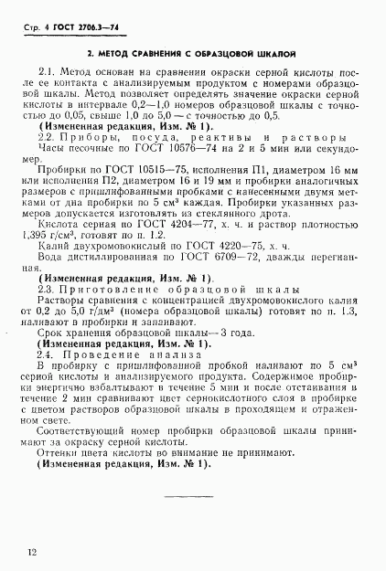 ГОСТ 2706.3-74, страница 4