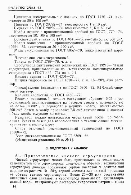 ГОСТ 2706.4-74, страница 3