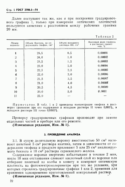 ГОСТ 2706.5-74, страница 5