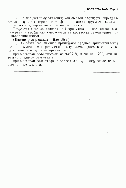 ГОСТ 2706.5-74, страница 6