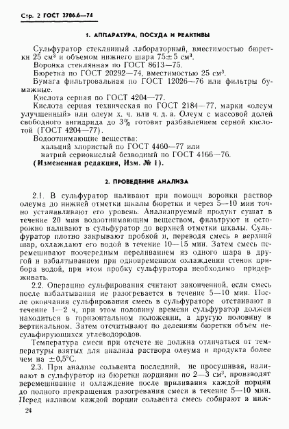 ГОСТ 2706.6-74, страница 2