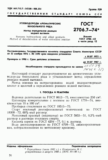 ГОСТ 2706.7-74, страница 1