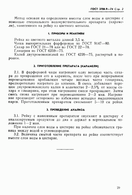 ГОСТ 2706.9-74, страница 2