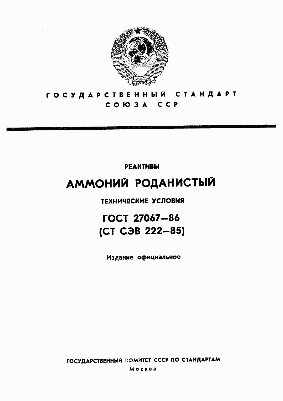 ГОСТ 27067-86, страница 1