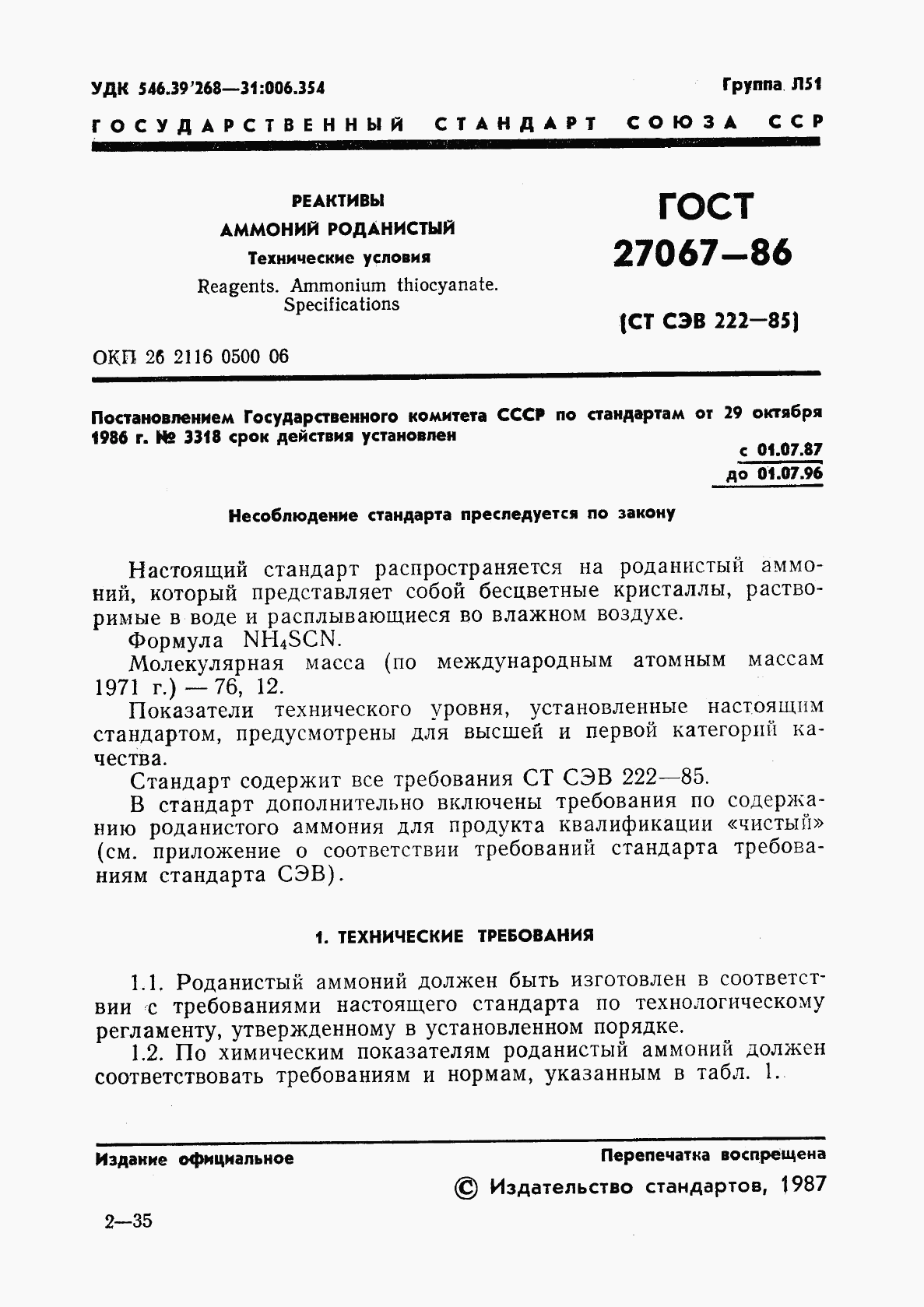 ГОСТ 27067-86, страница 3