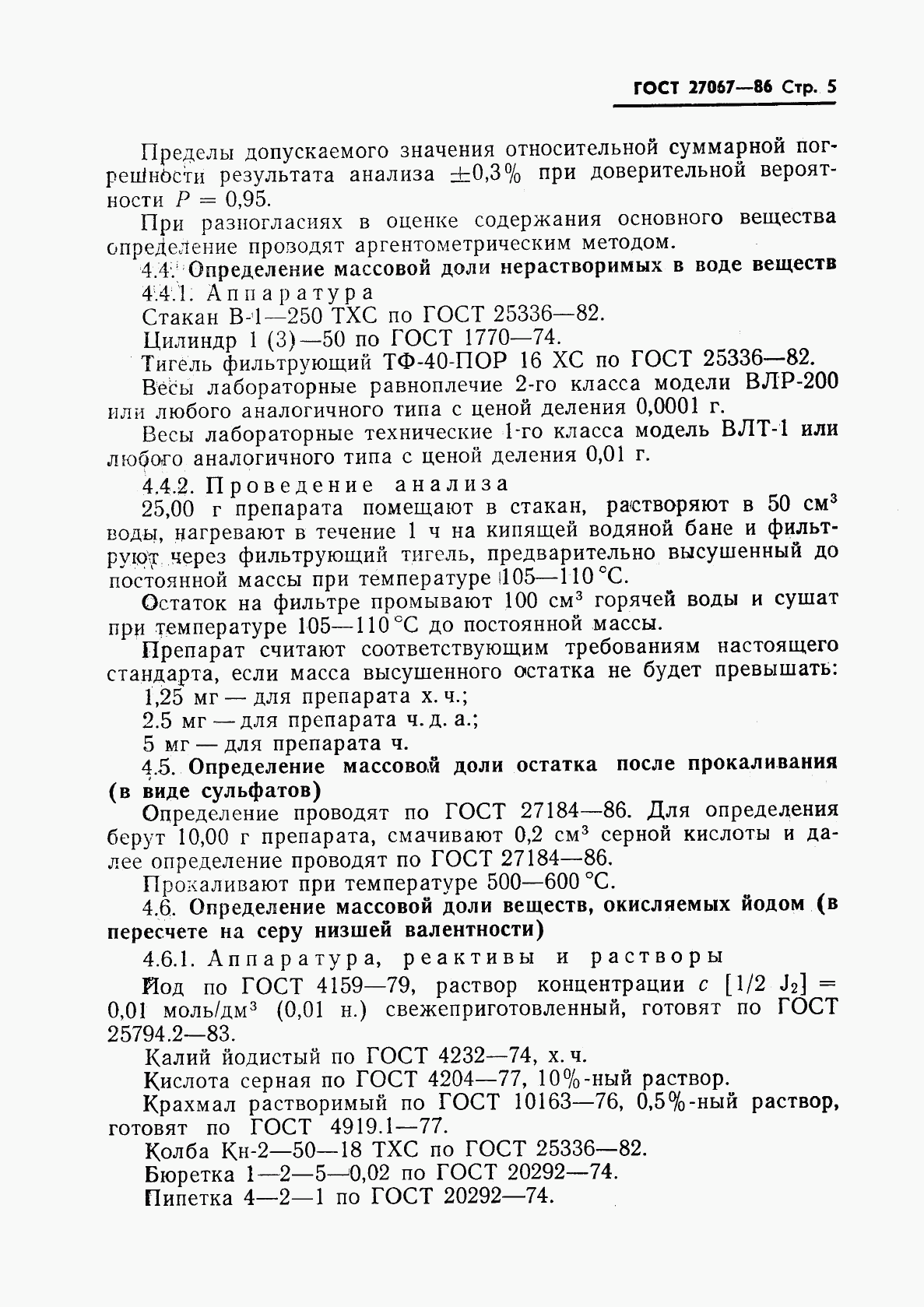 ГОСТ 27067-86, страница 7