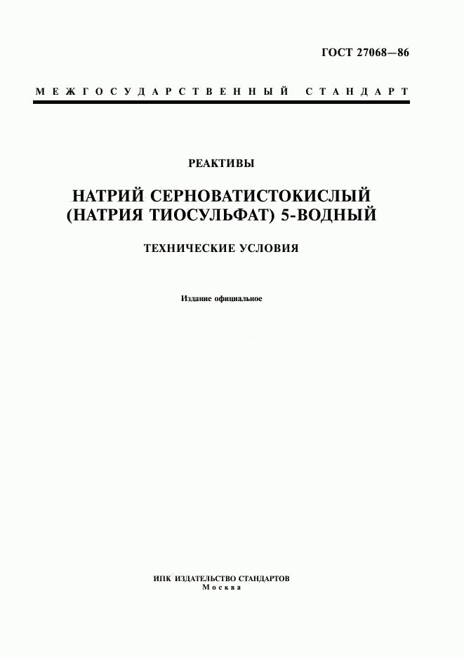 ГОСТ 27068-86, страница 1