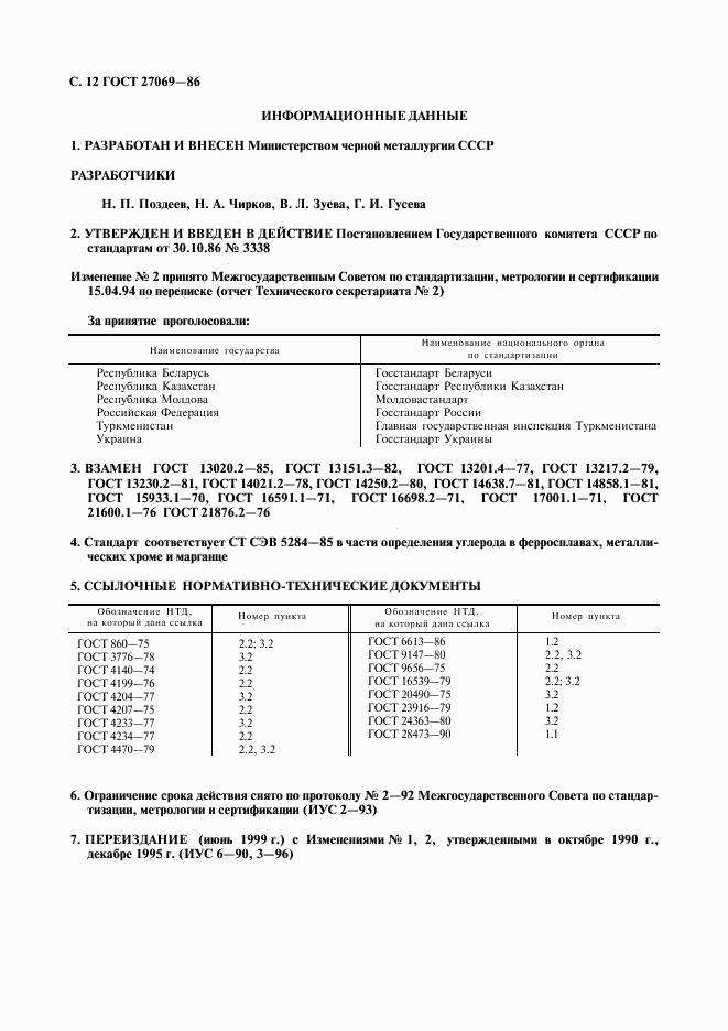 ГОСТ 27069-86, страница 13