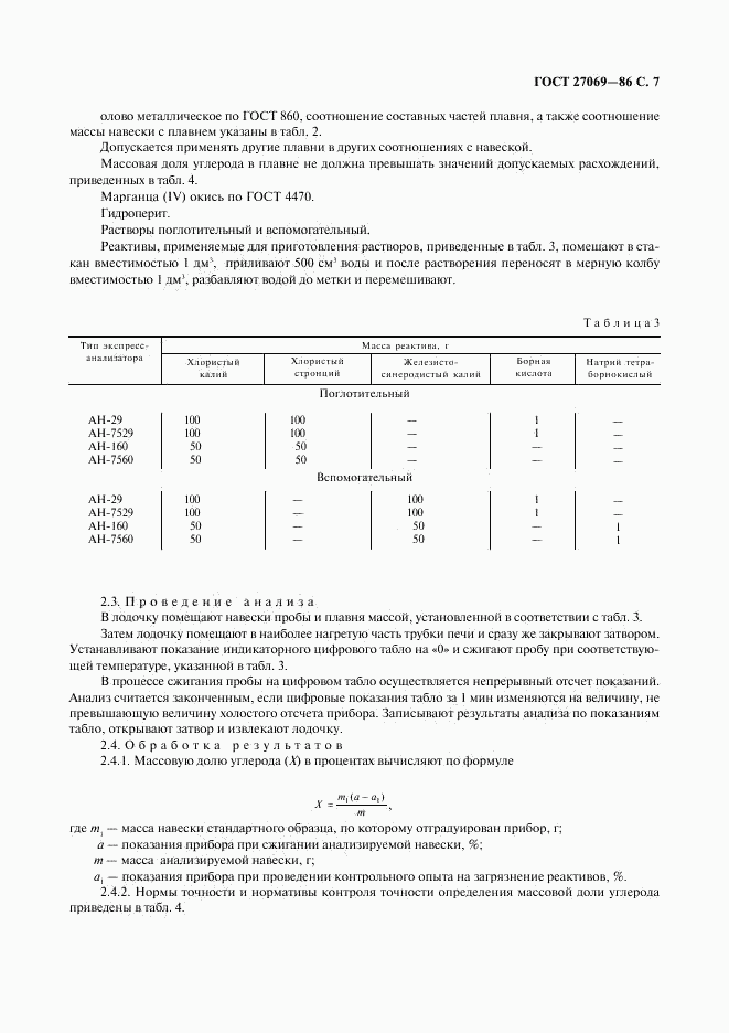 ГОСТ 27069-86, страница 8