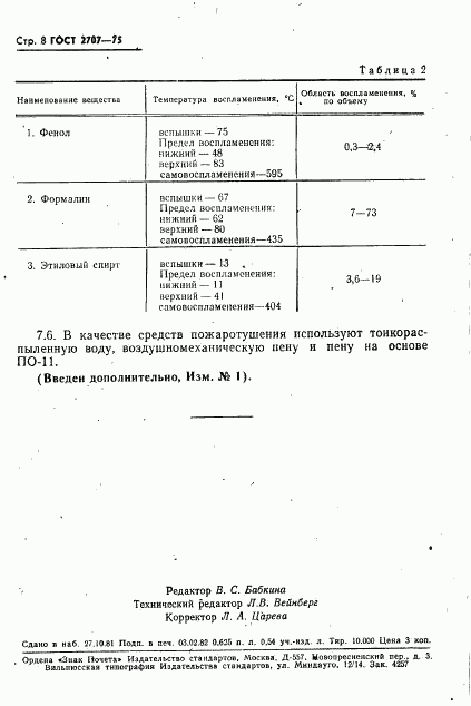 ГОСТ 2707-75, страница 9