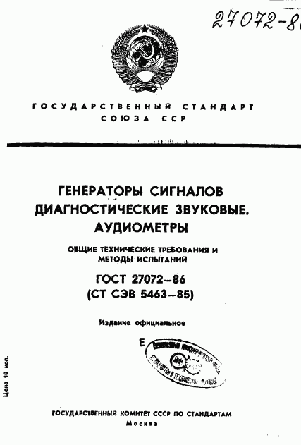 ГОСТ 27072-86, страница 1