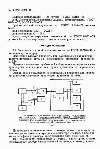 ГОСТ 27072-86, страница 13