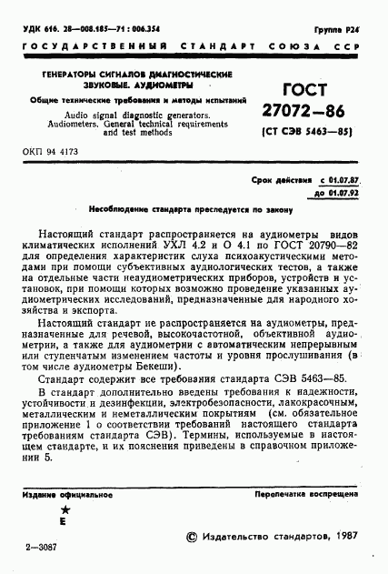 ГОСТ 27072-86, страница 2