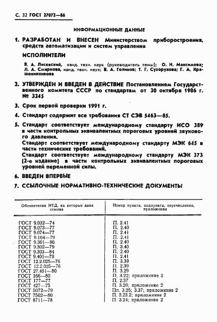 ГОСТ 27072-86, страница 33